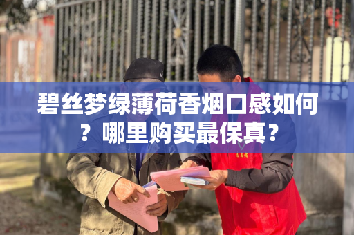 碧丝梦绿薄荷香烟口感如何？哪里购买最保真？